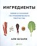 Ингредиенты: Химия и алхимия гастрономического творчества - 0
