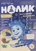 Фиксики. Нолик на кухне.  Спецвыпуск №1 - 0
