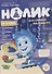 Фиксики. Нолик на кухне.  Спецвыпуск №1 - 0