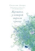 Женщина, у которой выросли крылья - 0