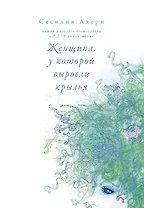 Женщина, у которой выросли крылья