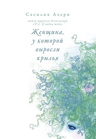 Женщина, у которой выросли крылья