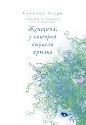 Женщина, у которой выросли крылья