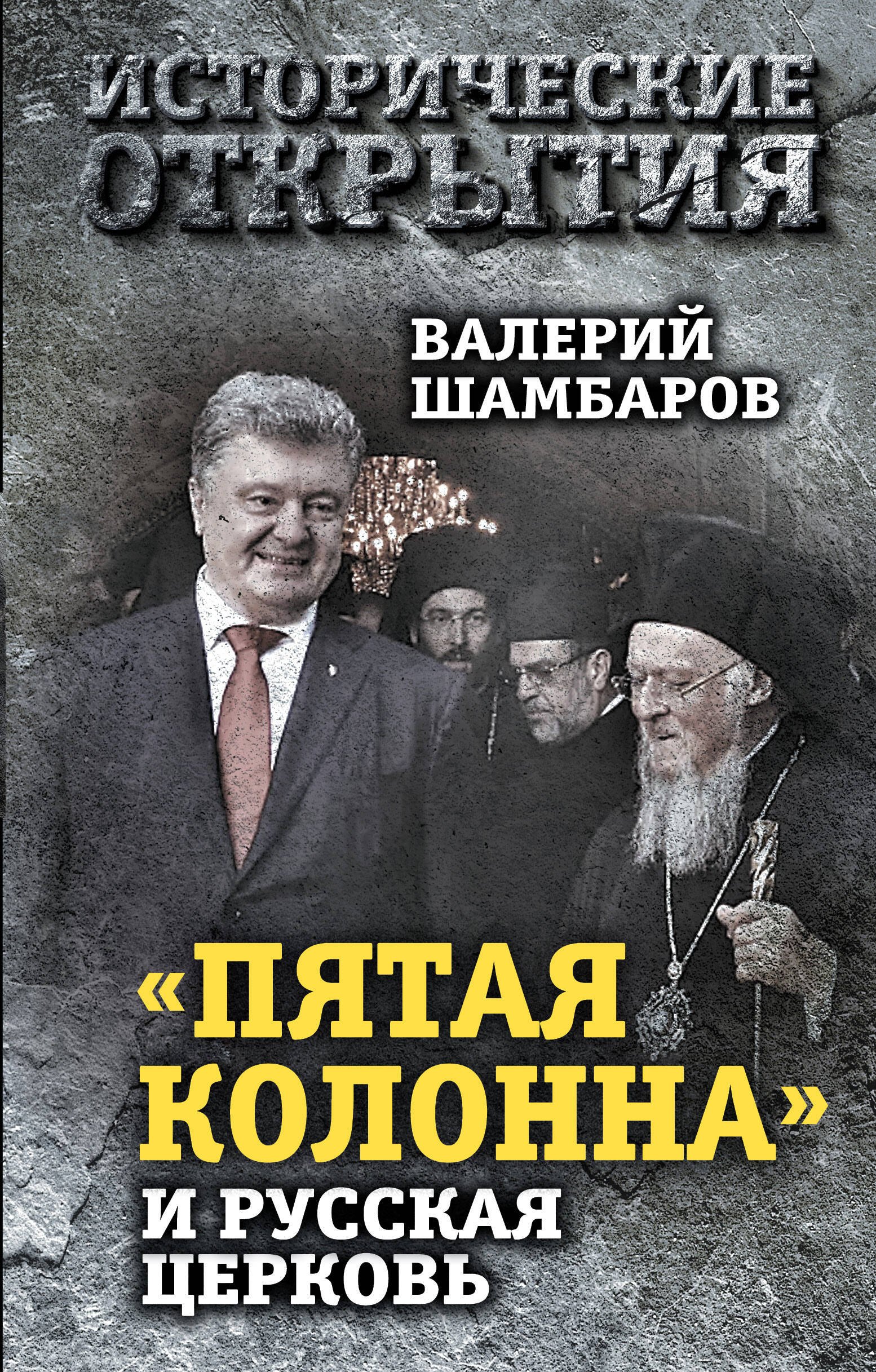  «Пятая колонна» и Русская Церковь. Век гонений и расколов