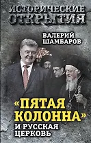 «Пятая колонна» и Русская Церковь. Век гонений и расколов