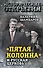 «Пятая колонна» и Русская Церковь. Век гонений и расколов - 0