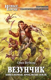 Везунчик.Кн.1.Проклятые земли