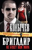 Бригадир: Не будет вам мира - 0