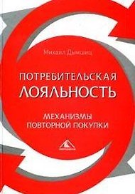 Потребительская лояльность, Механизмы повторной покупки
