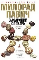 BEST Павич М. Хазарск.словарь (жен.верс). Ящик для письм.принадл.
