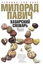 BEST Павич М. Хазарск.словарь (жен.верс). Ящик для письм.принадл.