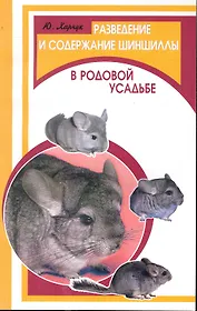 Разведение и содержание шиншиллы в родовой усадьбе / (мягк) (Фермерское хозяйство). Харчук Ю. (Феникс)