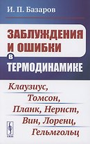 Заблуждения и ошибки в термодинамике