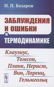 Заблуждения и ошибки в термодинамике
