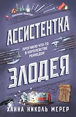 Ассистентка Злодея - 0