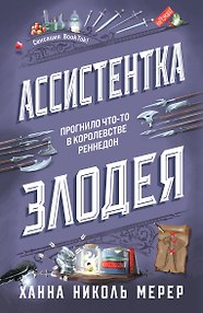 Ассистентка Злодея
