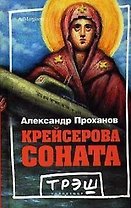 Крейсерова соната