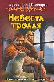 Невеста тролля: Фантастический роман