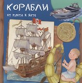 Корабли. От плота к яхте - 0
