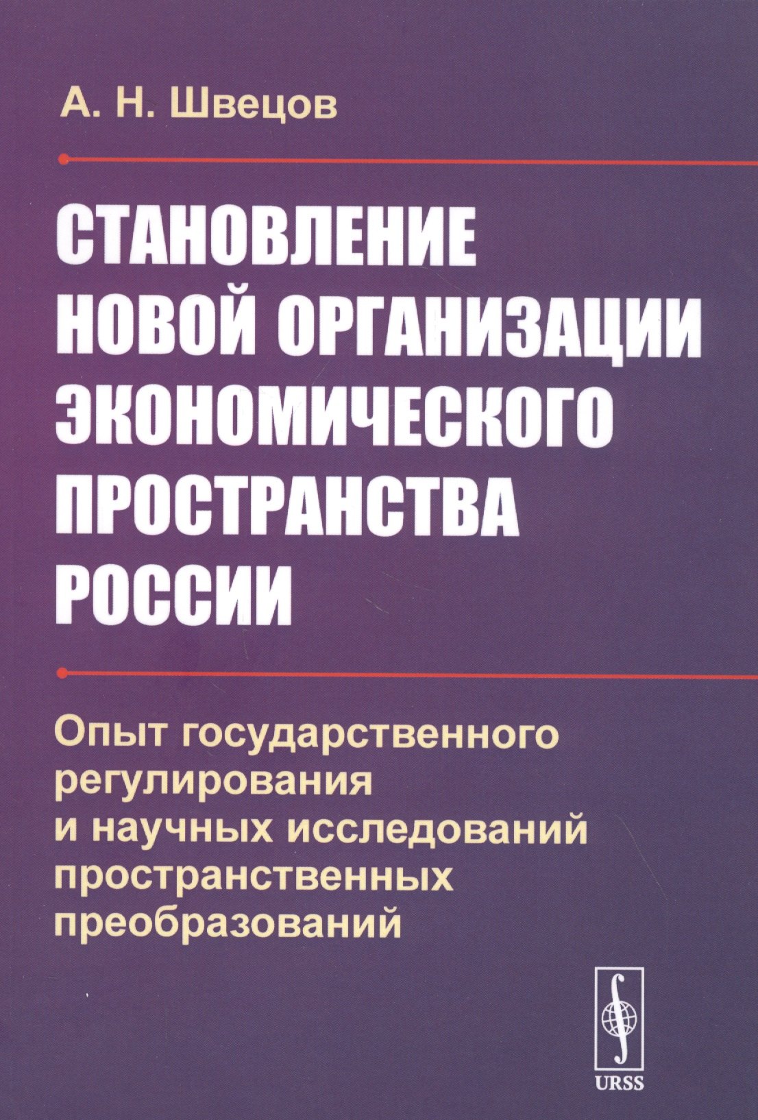 

Становление новой организации экономического пространства России. Опыт государственного регулирования и научных исследований пространственных преобразований