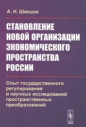 Становление новой организации экономического пространства России. Опыт государственного регулирования и научных исследований пространственных преобразований