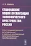 Становление новой организации экономического пространства России. Опыт государственного регулирования и научных исследований пространственных преобразований - 0