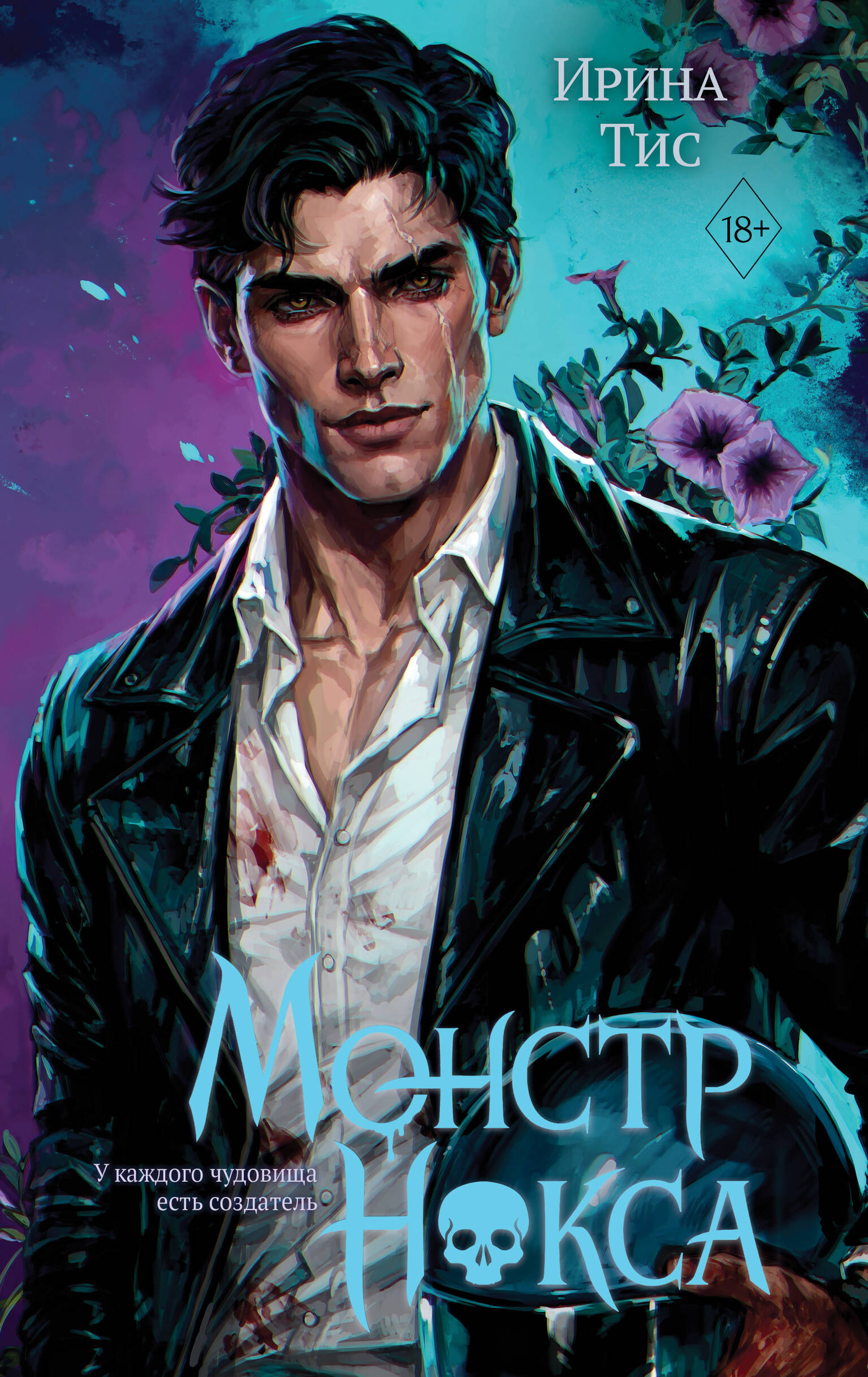 Обложка книги «Монстр Нокса (#2)»