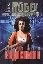 Побег из преисподней. Ход белой королевы.