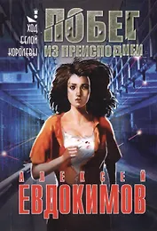 Побег из преисподней. Ход белой королевы.