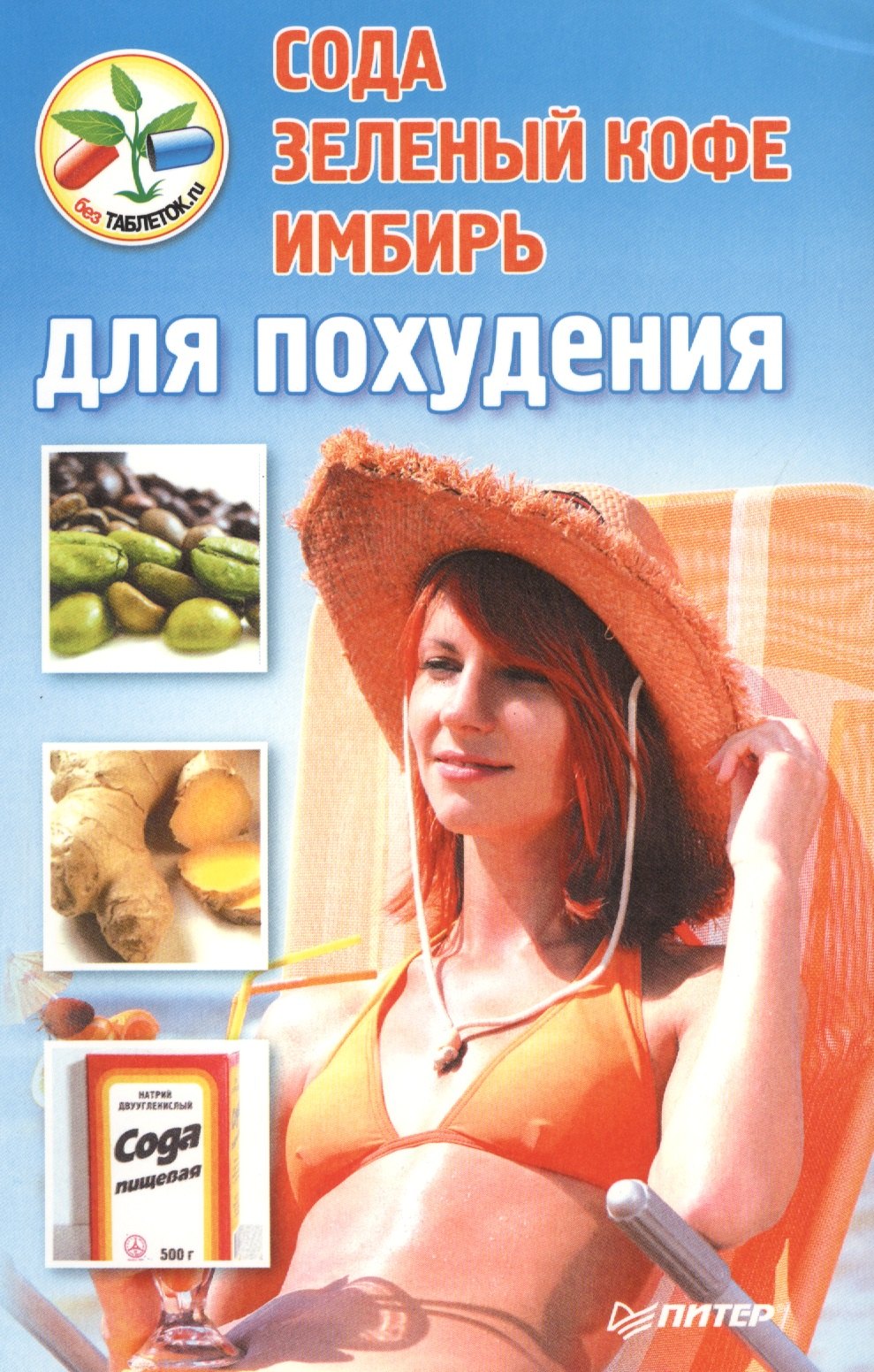 

Содазеленый кофеимбирь для похудения
