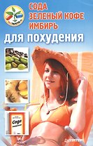 Содазеленый кофеимбирь для похудения