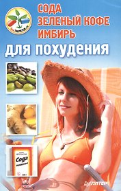 Содазеленый кофеимбирь для похудения