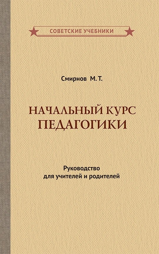 

Начальный курс педагогики. Руководство для учителей и родителей