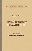 Начальный курс педагогики. Руководство для учителей и родителей - 0