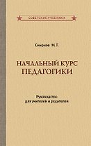 Начальный курс педагогики. Руководство для учителей и родителей