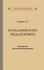 Начальный курс педагогики. Руководство для учителей и родителей
