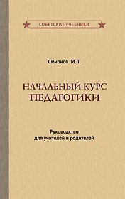 Начальный курс педагогики. Руководство для учителей и родителей
