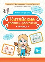 Китайские прописи-раскраски: одежда