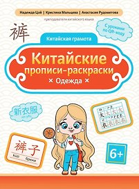 Китайские прописи-раскраски: одежда