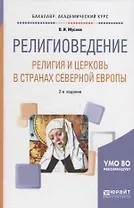 Религиоведение: религия и церковь в странах Cеверной Eвропы. Учебное пособие для академического бакалавриата