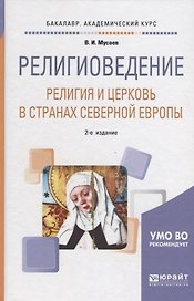 Религиоведение: религия и церковь в странах Cеверной Eвропы. Учебное пособие для академического бакалавриата
