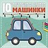 Машинки - 0