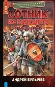 Сотник из будущего. Тёмное время - 0