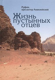 Жизнь пустынных отцев.