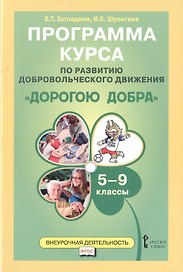 Дорогою добра 5-9 кл. Программа курса по развитию добровольческого движения (мФГОСВнеурДеят) Заглади