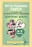 Дорогою добра 5-9 кл. Программа курса по развитию добровольческого движения (мФГОСВнеурДеят) Заглади - 0