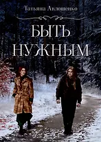 Быть нужным