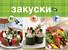 Закуски за 10, 20, 30 минут - 0