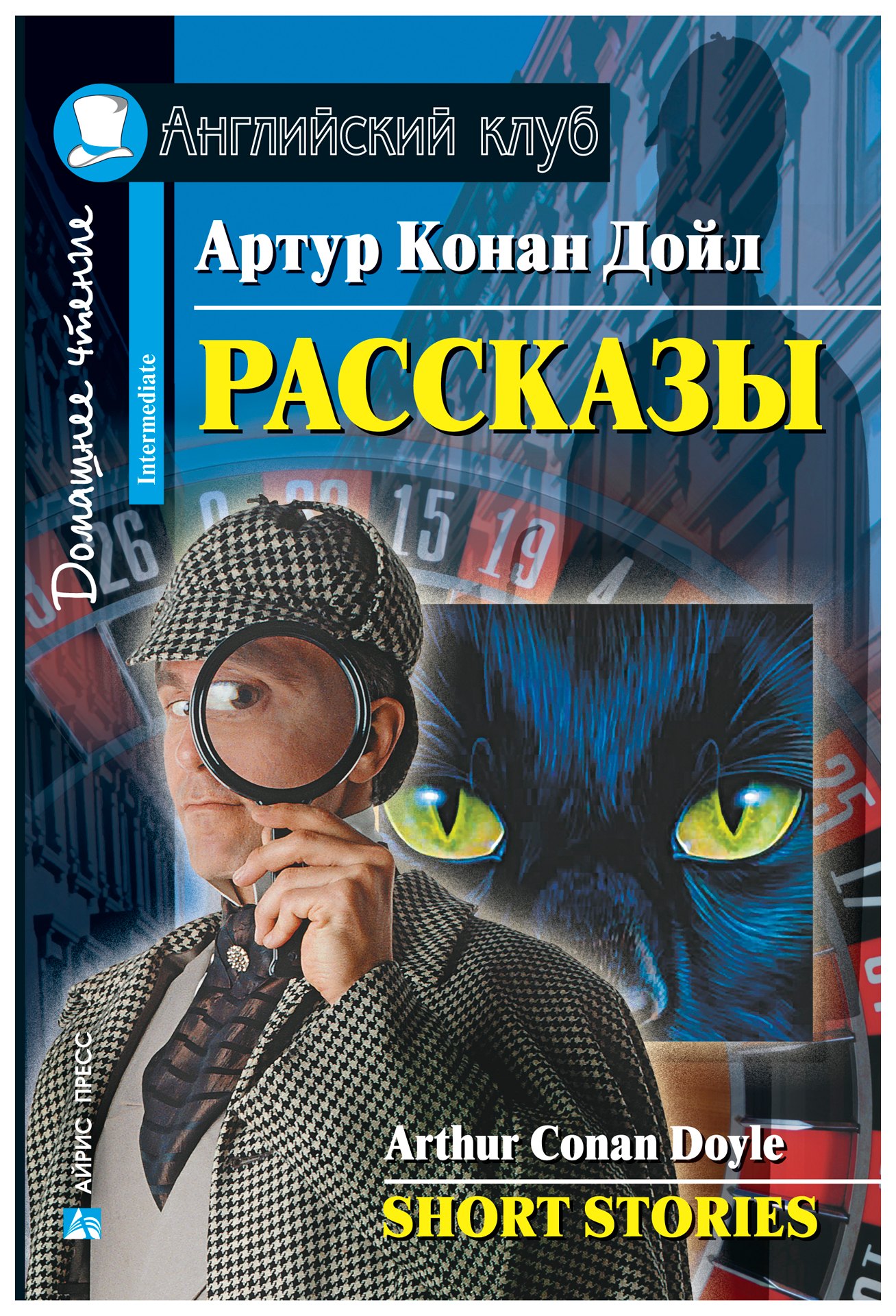 

Рассказы/Short Stories. Домашнее чтение с заданиями по ФГОС. Английский клуб