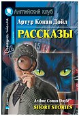 Рассказы/Short Stories. Домашнее чтение с заданиями по ФГОС. Английский клуб - 0